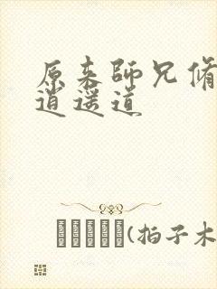 原来师兄修的是逍遥道