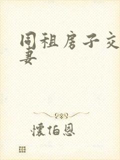 同租房子交换夫妻封面