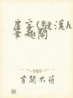 房客(糙汉h)笔趣阁