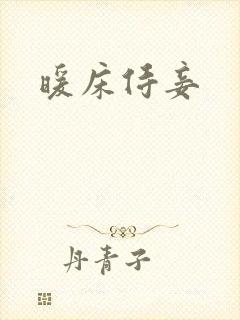 暖床侍妾