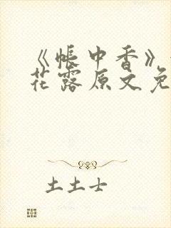 《帐中香》金银花露原文免费无弹窗封面