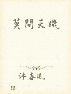 莫问天机