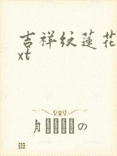 吉祥纹莲花楼txt