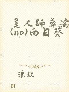 美人师尊沦陷记(np)向日葵封面