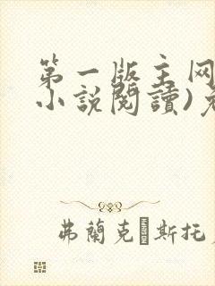 第一版主网(在小说阅读)免费阅读