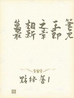 万相之王笔趣阁最新章节免费阅读