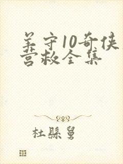 羊守10奇侠大营救全集