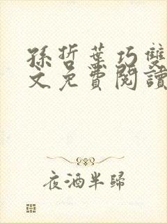 孙哲叶巧双修全文免费阅读笔趣阁