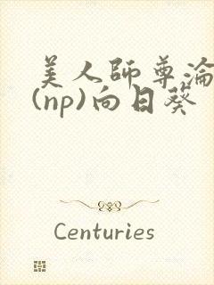 美人师尊沦陷记(np)向日葵