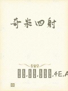 奇米四射