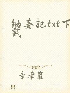 纳妾记txt下载