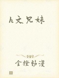 h文兄妹