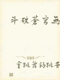 斗破苍穹无弹窗
