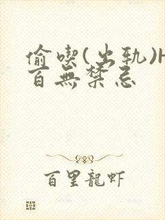 偷吃(出轨)H百无禁忌