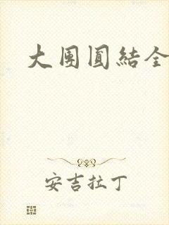 大团圆结全文