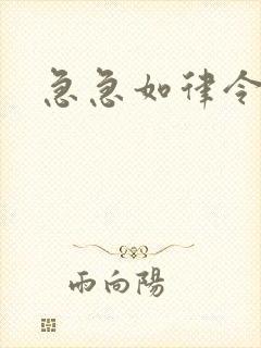 急急如律令小说