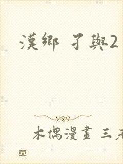 汉乡 孑与2