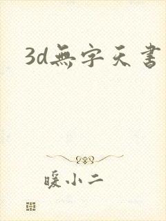 3d无字天书