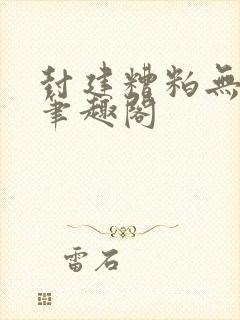 封建糟粕无删减笔趣阁