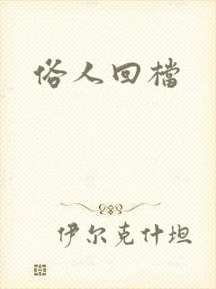 俗人回档