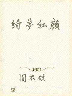 绮梦红颜
