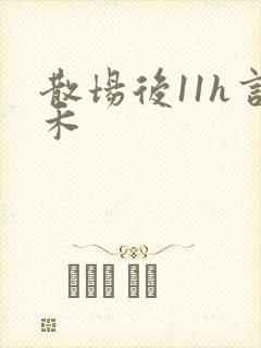 散场后11h言禾封面