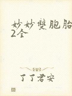 妙妙双胞胎1-2全
