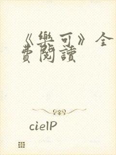 《乐可》全文免费阅读