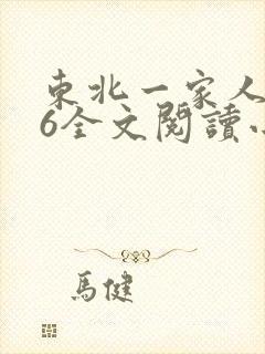 东北一家人1一6全文阅读小说封面