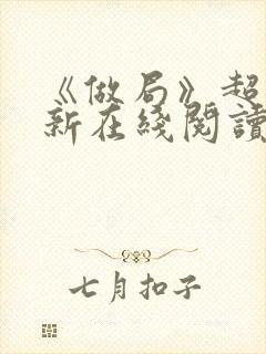 《做局》超前更新在线阅读