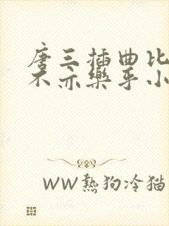 唐三插曲比比东不亦乐乎小说