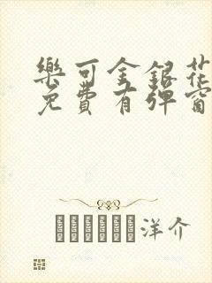 乐可金银花全文免费有弹窗