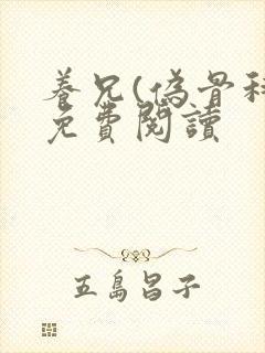 养兄(伪骨科)免费阅读