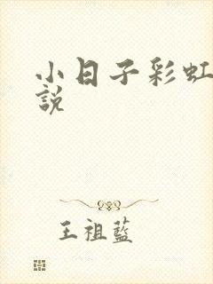 小日子彩虹糖小说