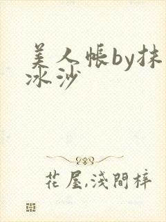 美人帐by抹茶冰沙