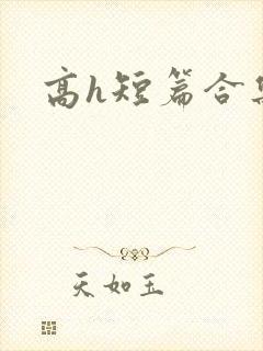 高h短篇合集