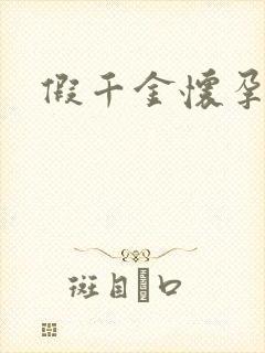 假千金怀孕了