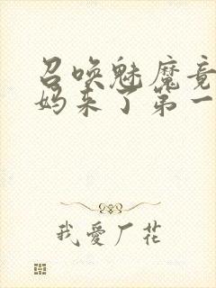 召唤魅魔竟是妈妈来了第一季
