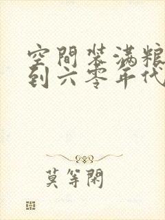 空间装满粮食回到六零年代封面