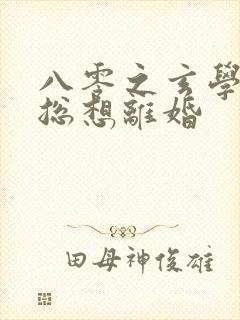 八零之玄学大师总想离婚