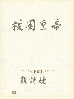 校园皇帝