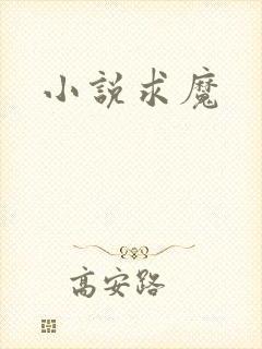 小说求魔