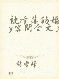 被冷落的婚姻by云间全文免费笔趣阁