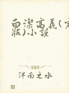 白洁高义(完整版)小说