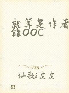 就算是作者也不能OOC