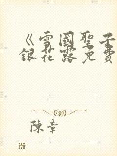 《雪国圣子》金银花露免费读书