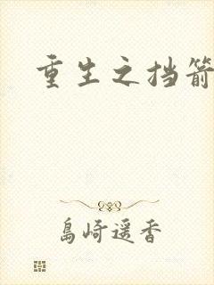 重生之挡箭牌