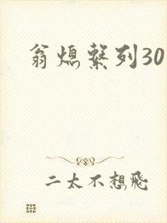 翁熄系列30部