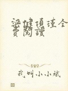 梁健项瑾全文免费阅读