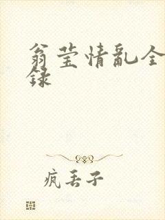 翁莹情乱全部目录封面